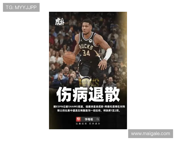 字母哥因左侧腹股沟轻微拉伤预计缺席一到两周比赛